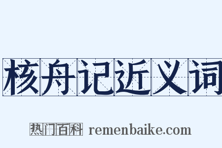 核舟记近义词是什么意思的图片